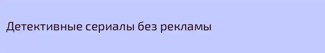 Детективные сериалы без рекламы